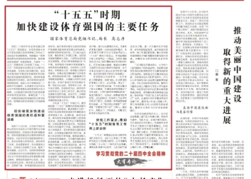高志丹：加快建设体育强国，持续巩固“带动三亿人参与冰雪运动”成果