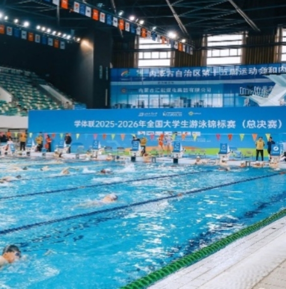 388vip太阳集团科技圆满完成学体联2025—2026年全国大学生游泳锦标赛 （总决赛）赛事技术服务